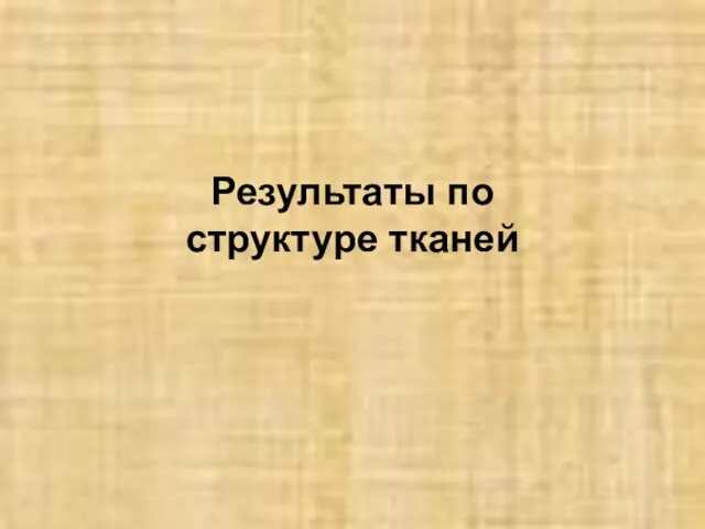 Результаты по структуре тканей