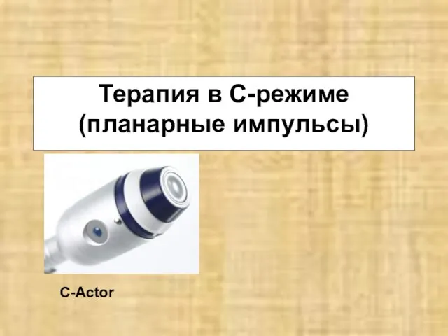 Терапия в С-режиме (планарные импульсы) C-Actor