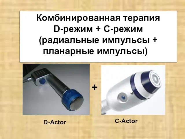 Комбинированная терапия D-режим + С-режим (радиальные импульсы + планарные импульсы) C-Actor + D-Actor