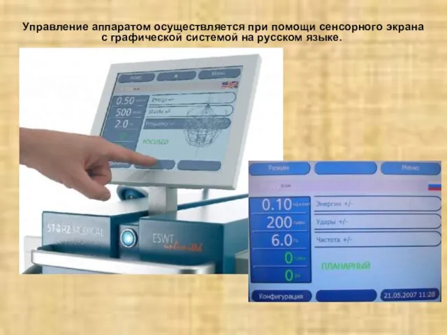 Управление аппаратом осуществляется при помощи сенсорного экрана с графической системой на русском языке.