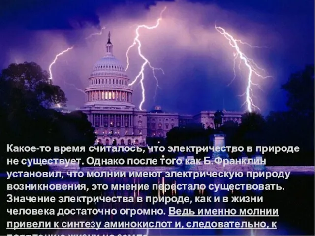 Какое-то время считалось, что электричество в природе не существует. Однако