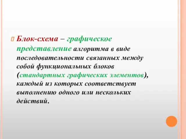 Блок-схема – графическое представление алгоритма в виде последовательности связанных между