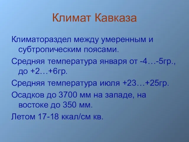 Климат Кавказа Климатораздел между умеренным и субтропическим поясами. Средняя температура