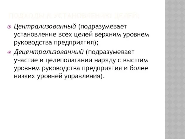 ПОДХОДЫ К УСТАНОВЛЕНИЮ ЦЕЛЕЙ: Централизованный (подразумевает установление всех целей верхним