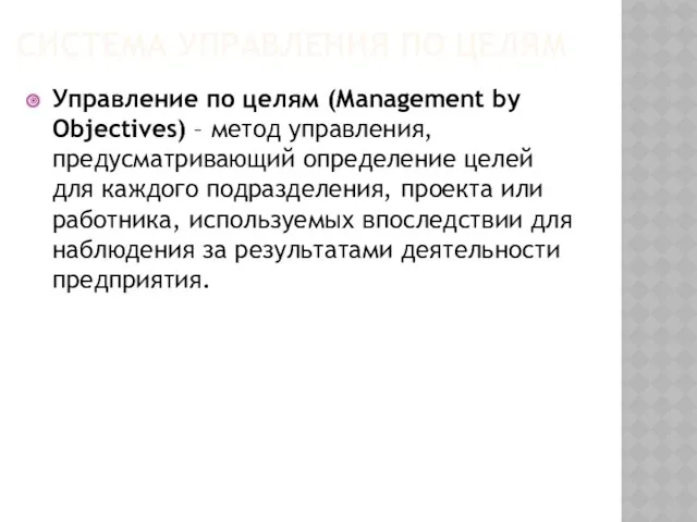 СИСТЕМА УПРАВЛЕНИЯ ПО ЦЕЛЯМ Управление по целям (Management by Objectives)