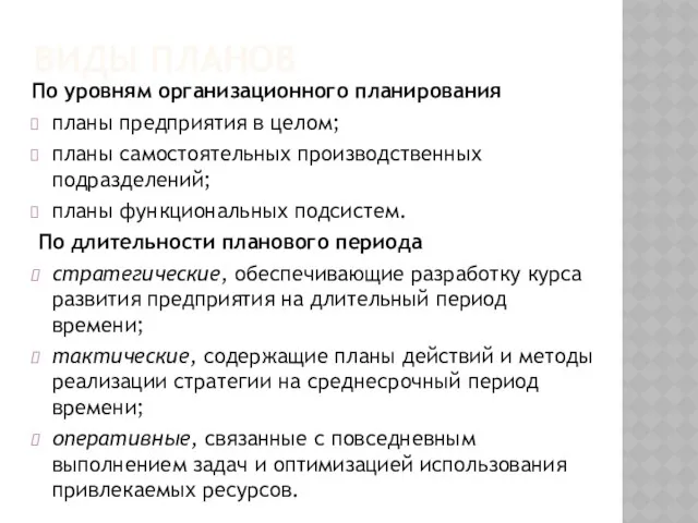 ВИДЫ ПЛАНОВ По уровням организационного планирования планы предприятия в целом;