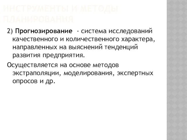 ИНСТРУМЕНТЫ И МЕТОДЫ ПЛАНИРОВАНИЯ 2) Прогнозирование - система исследований качественного