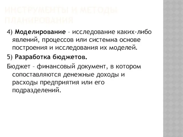 ИНСТРУМЕНТЫ И МЕТОДЫ ПЛАНИРОВАНИЯ 4) Моделирование – исследование каких-либо явлений,