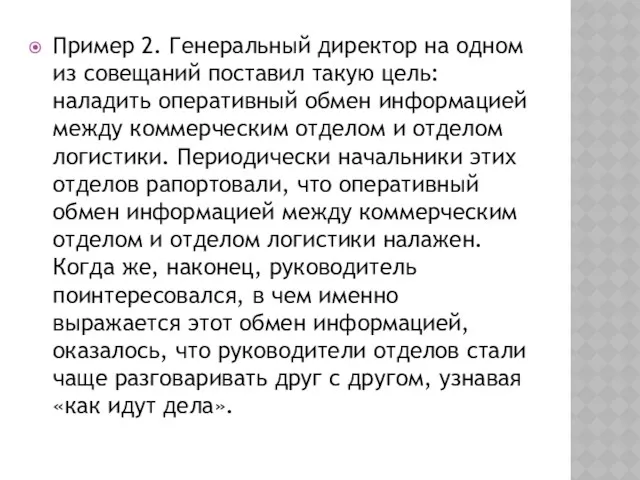 Пример 2. Генеральный директор на одном из совещаний поставил такую