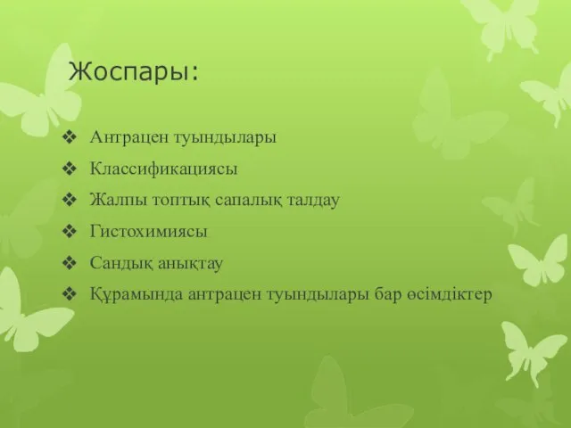 Жоспары: Антрацен туындылары Классификациясы Жалпы топтық сапалық талдау Гистохимиясы Сандық анықтау Құрамында антрацен туындылары бар өсімдіктер