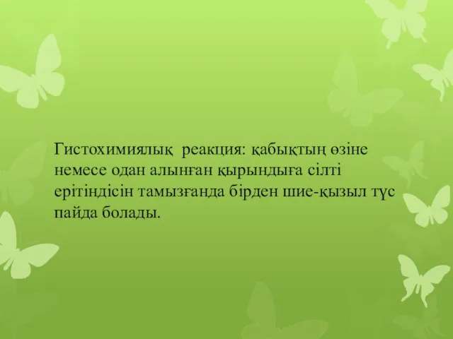 Гистохимиялық реакция: қабықтың өзіне немесе одан алынған қырындыға сілті ерітіндісін тамызғанда бірден шие-қызыл түс пайда болады.