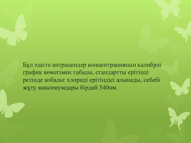 Бұл әдісте антрацендер концентрациясын калибрлі график көмегімен табады, стандартты ерітінді