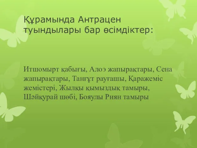 Құрамында Антрацен туындылары бар өсімдіктер: Итшомырт қабығы, Алоэ жапырақтары, Сена