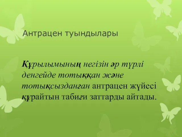 Антрацен туындылары Құрылымының негізін әр түрлі денгейде тотыққан және тотықсызданған антрацен жүйесі құрайтын табиғи заттарды айтады.