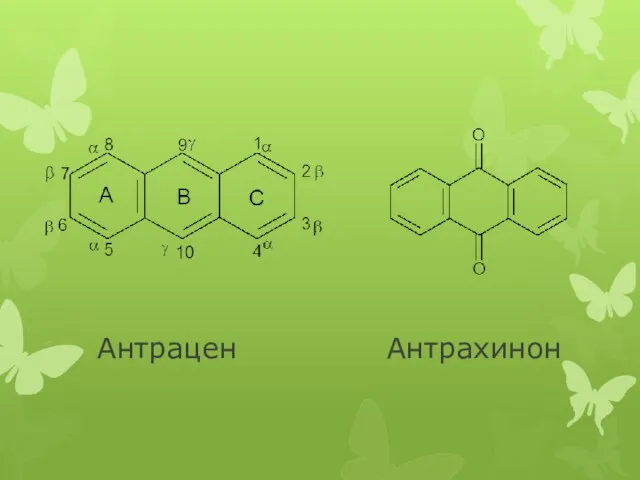 Антрацен Антрахинон