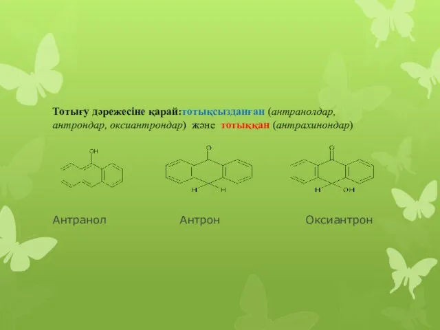 Тотығу дәрежесіне қарай:тотықсызданған (антранолдар, антрондар, оксиантрондар) және тотыққан (антрахинондар) Антранол Антрон Оксиантрон