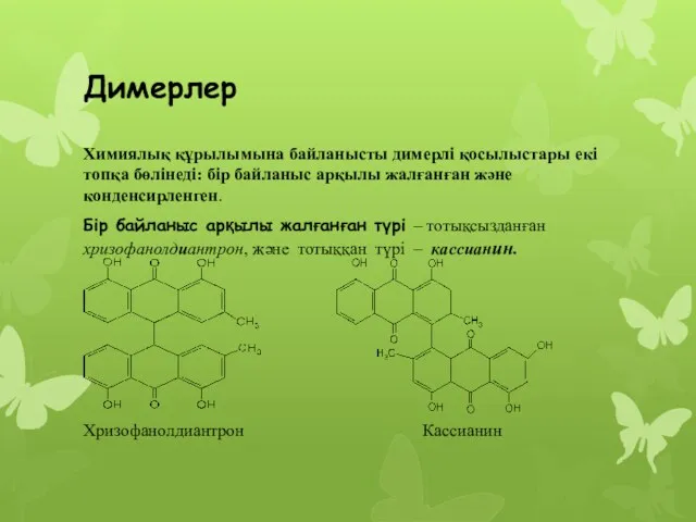 Димерлер Химиялық құрылымына байланысты димерлі қосылыстары екі топқа бөлінеді: бір