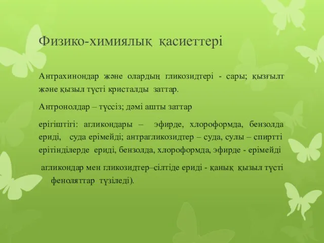 Физико-химиялық қасиеттері Антрахинондар және олардың гликозидтері - сары; қызғылт және