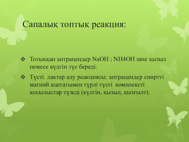 Сапалық топтық реакция: Тотыққан антрацендер NaOH ; NH4OH шие қызыл