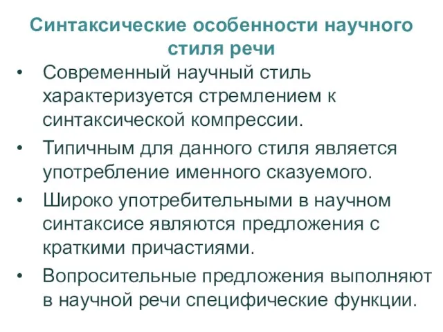 Синтаксические особенности научного стиля речи Современный научный стиль характеризуется стремлением