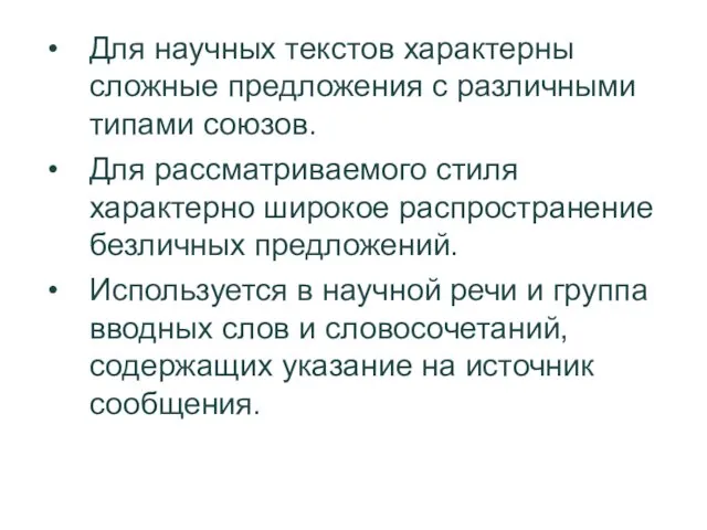 Для научных текстов характерны сложные предложения с различными типами союзов.