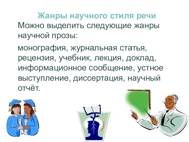 Жанры научного стиля речи Можно выделить следующие жанры научной прозы: