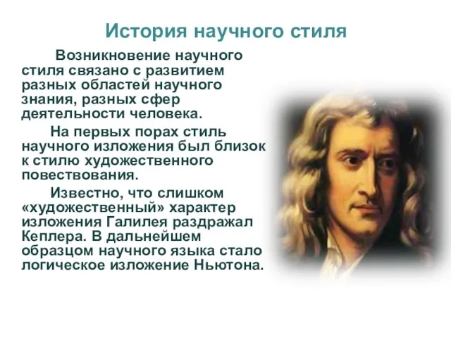 История научного стиля Возникновение научного стиля связано с развитием разных