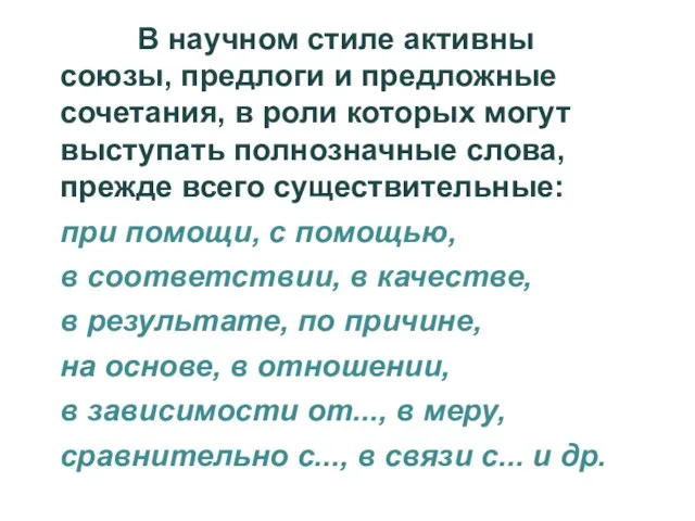 В научном стиле активны союзы, предлоги и предложные сочетания, в