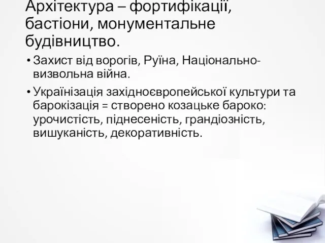 Архітектура – фортифікації, бастіони, монументальне будівництво. Захист від ворогів, Руїна,