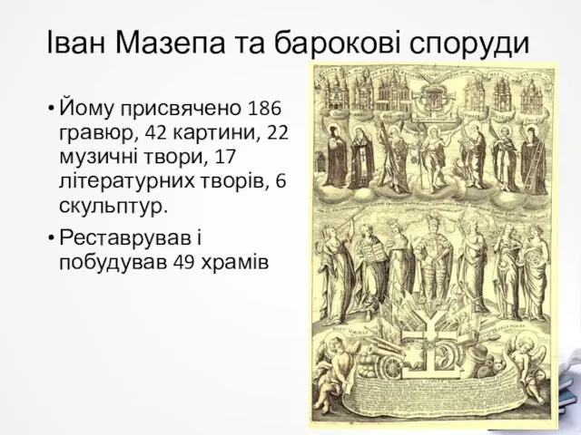 Іван Мазепа та барокові споруди Йому присвячено 186 гравюр, 42