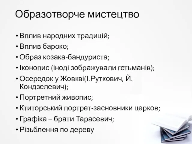 Образотворче мистецтво Вплив народних традицій; Вплив бароко; Образ козака-бандуриста; Іконопис