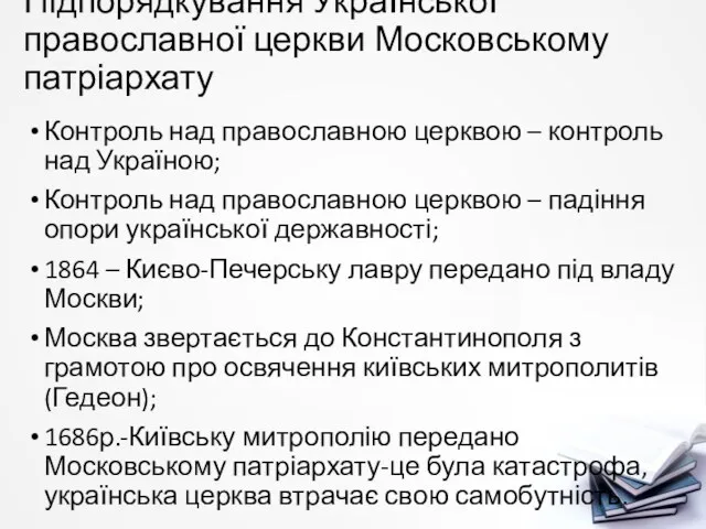 Підпорядкування Української православної церкви Московському патріархату Контроль над православною церквою