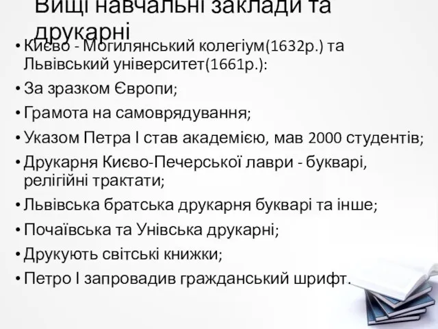 Вищі навчальні заклади та друкарні Києво - Могилянський колегіум(1632р.) та