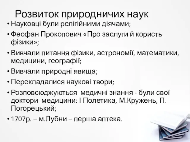 Розвиток природничих наук Науковці були релігійними діячами; Феофан Прокопович «Про