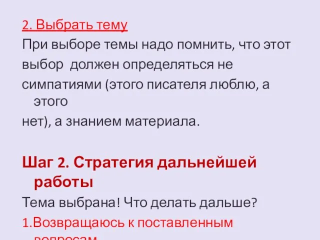 2. Выбрать тему При выборе темы надо помнить, что этот