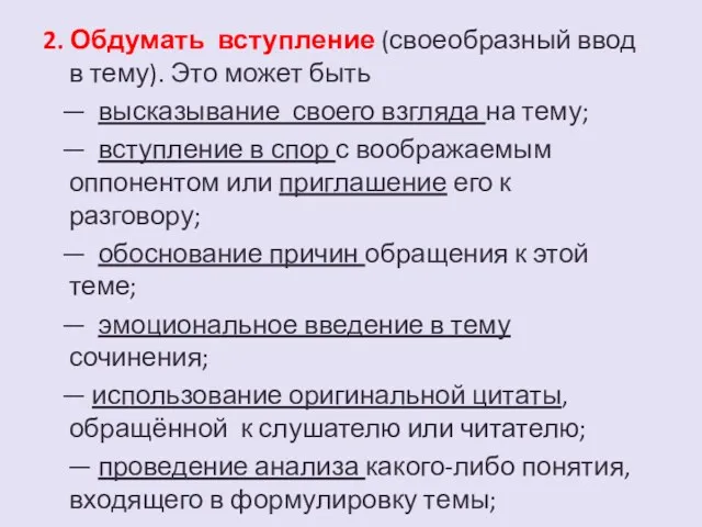 2. Обдумать вступление (своеобразный ввод в тему). Это может быть