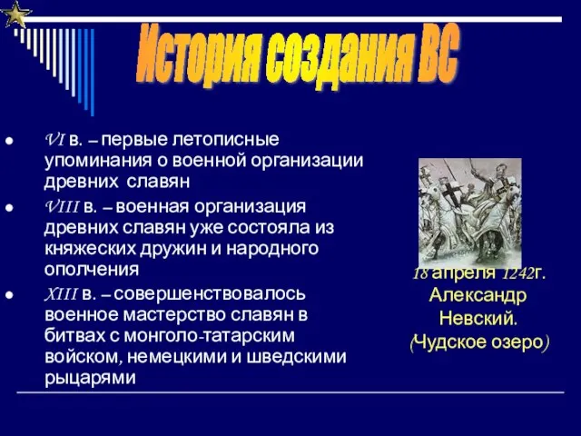 VI в. – первые летописные упоминания о военной организации древних