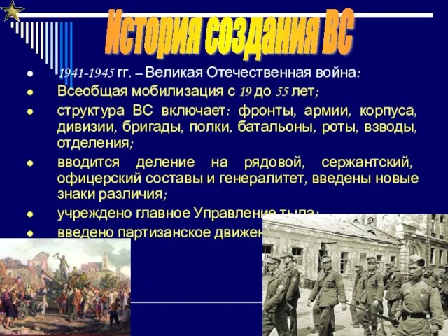 1941-1945 гг. – Великая Отечественная война: Всеобщая мобилизация с 19