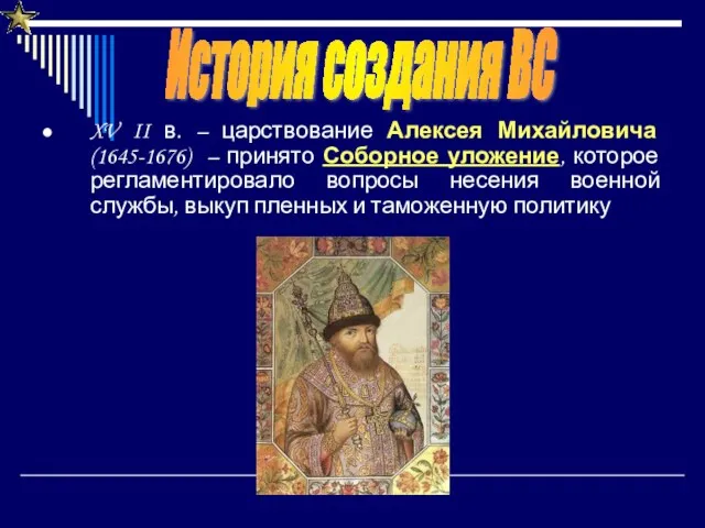 XV II в. – царствование Алексея Михайловича (1645-1676) – принято