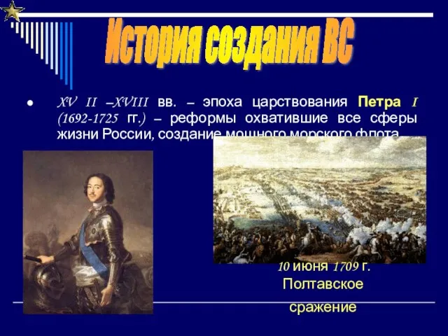 XV II –XVIII вв. – эпоха царствования Петра I (1692-1725