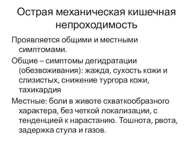 Острая механическая кишечная непроходимость Проявляется общими и местными симптомами. Общие