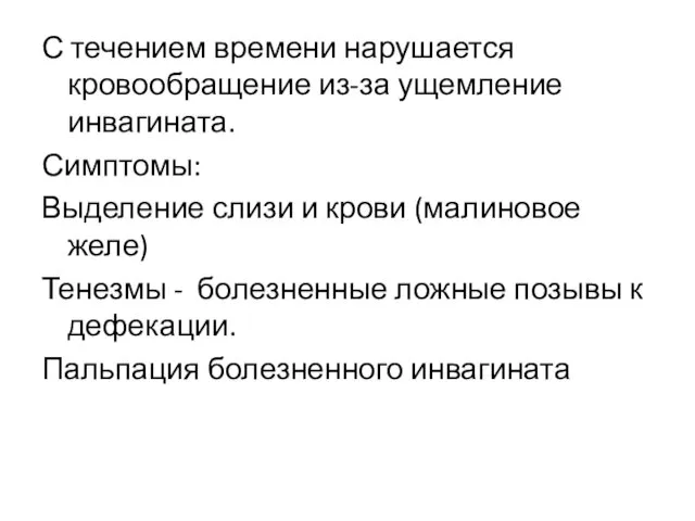 С течением времени нарушается кровообращение из-за ущемление инвагината. Симптомы: Выделение