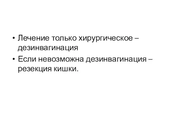 Лечение только хирургическое – дезинвагинация Если невозможна дезинвагинация – резекция кишки.