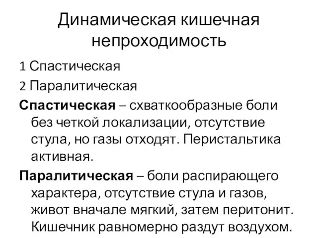 Динамическая кишечная непроходимость 1 Спастическая 2 Паралитическая Спастическая – схваткообразные