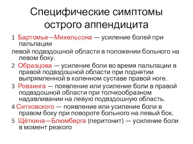 Специфические симптомы острого аппендицита 1 Бартомье—Михельсона — усиление болей при