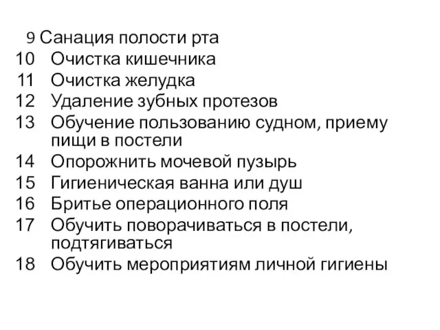 9 Санация полости рта Очистка кишечника Очистка желудка Удаление зубных