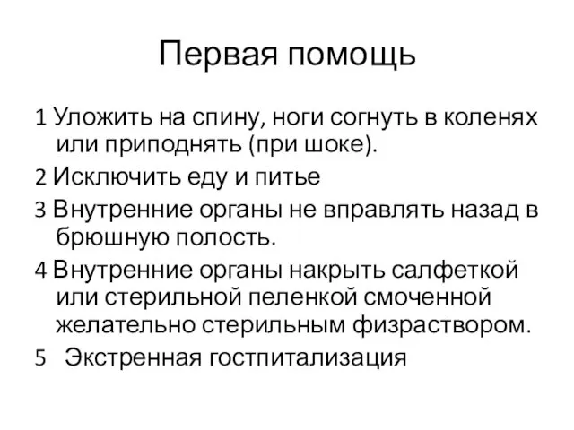 Первая помощь 1 Уложить на спину, ноги согнуть в коленях