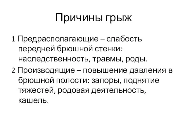 Причины грыж 1 Предрасполагающие – слабость передней брюшной стенки: наследственность,