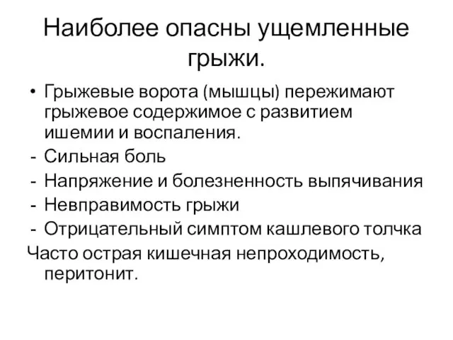 Наиболее опасны ущемленные грыжи. Грыжевые ворота (мышцы) пережимают грыжевое содержимое