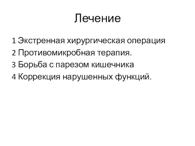 Лечение 1 Экстренная хирургическая операция 2 Противомикробная терапия. 3 Борьба